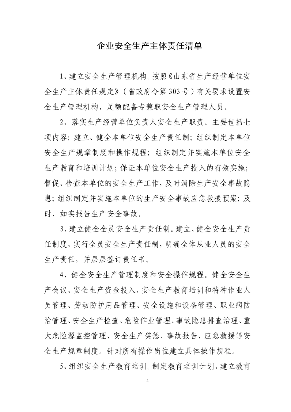 企业安全生产主体责任清单_第1页