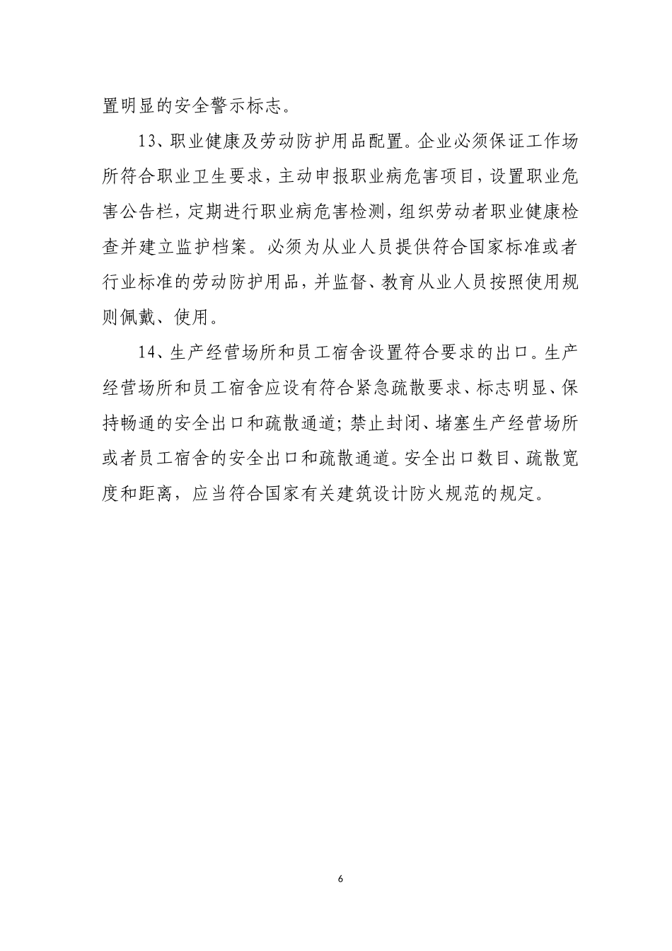 企业安全生产主体责任清单_第3页