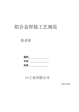 铝合金焊接通用工艺规范(定版)