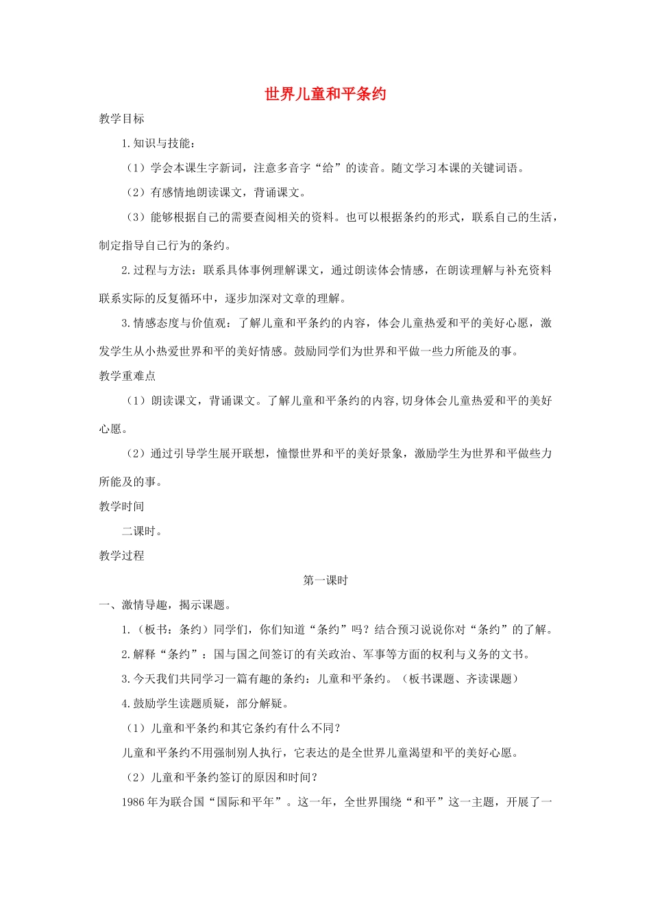 六年级语文上册 第四单元 16《世界儿童和平条约》名师教案 冀教版-冀教版小学六年级上册语文教案_第1页
