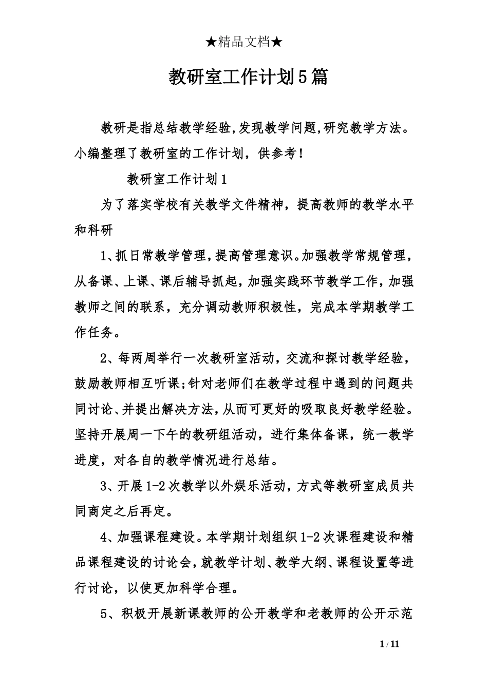 教研室工作计划5篇_第1页