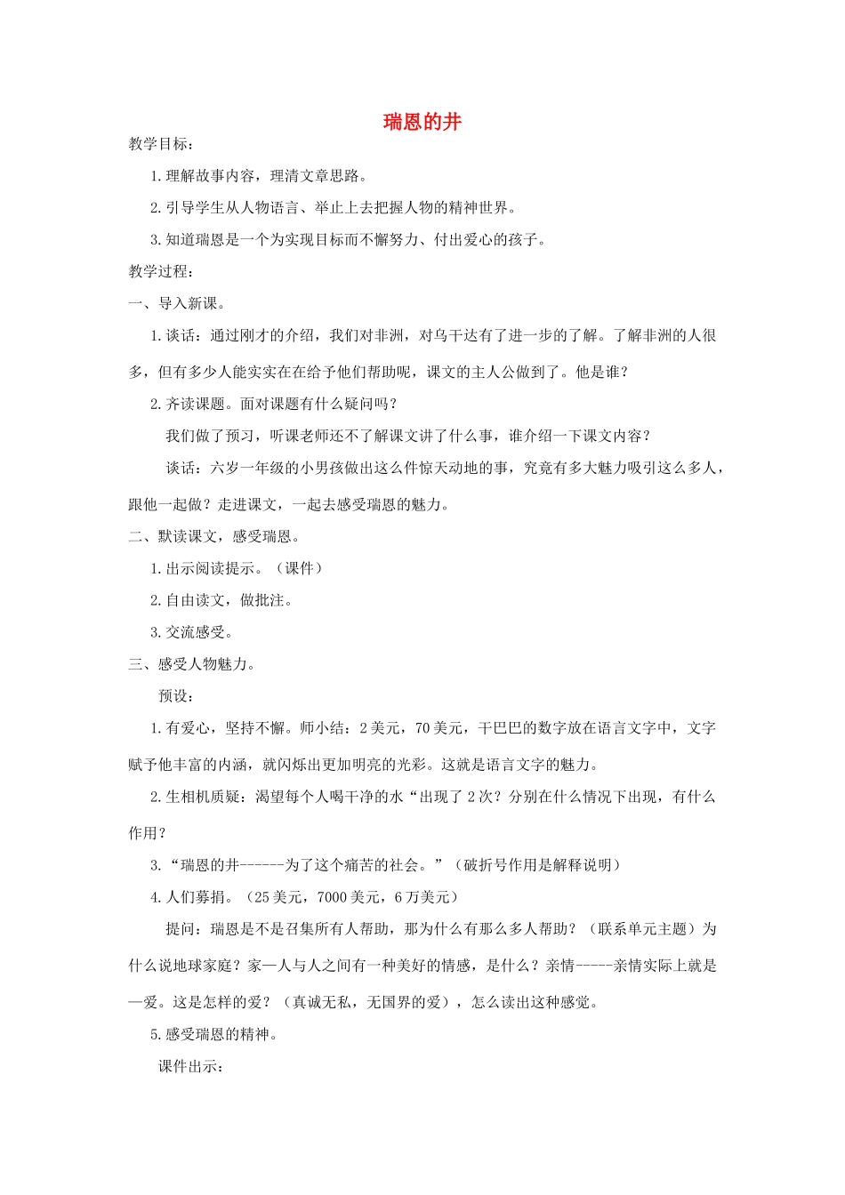 秋六年级语文上册 第七单元 地球家庭 34 瑞恩的井教案 北师大版-北师大版小学六年级上册语文教案_第1页