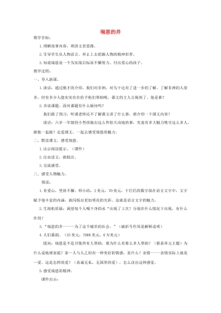 秋六年级语文上册 第七单元 地球家庭 34 瑞恩的井教案 北师大版-北师大版小学六年级上册语文教案