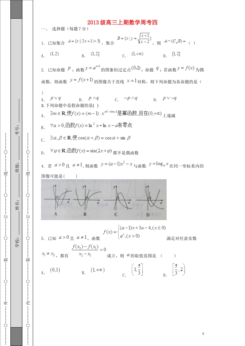 级高三数学第4周周考试题 新人教A版-新人教A版高三全册数学试题_第1页
