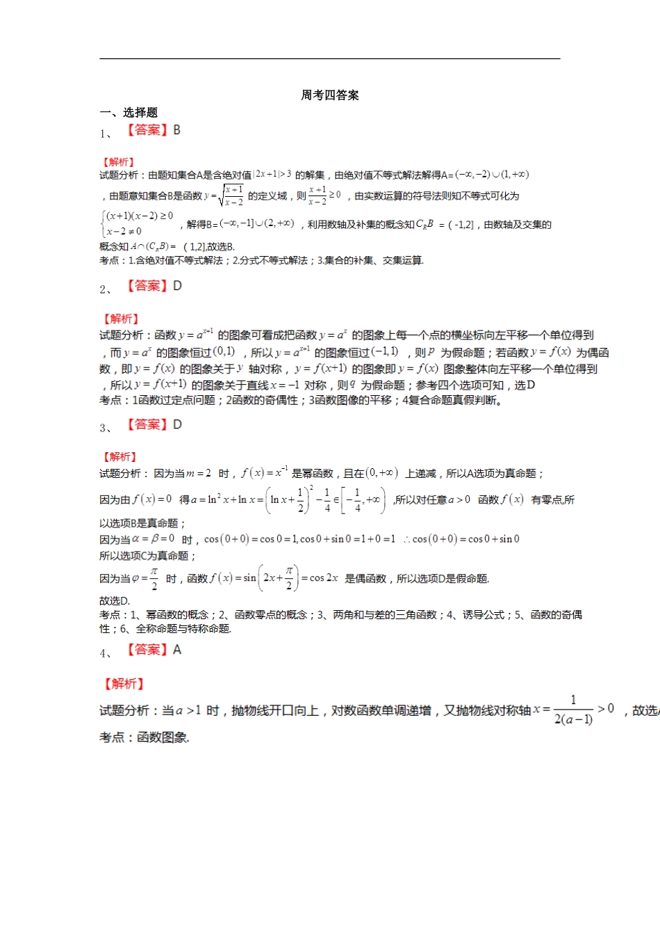 级高三数学第4周周考试题 新人教A版-新人教A版高三全册数学试题_第3页