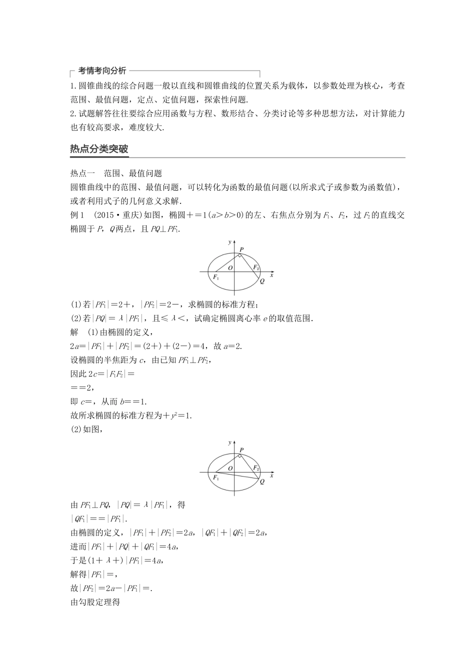 新（全国甲卷）高考数学大二轮总复习与增分策略 专题六 解析几何 第3讲 圆锥曲线的综合问题练习 理-人教版高三全册数学试题_第2页