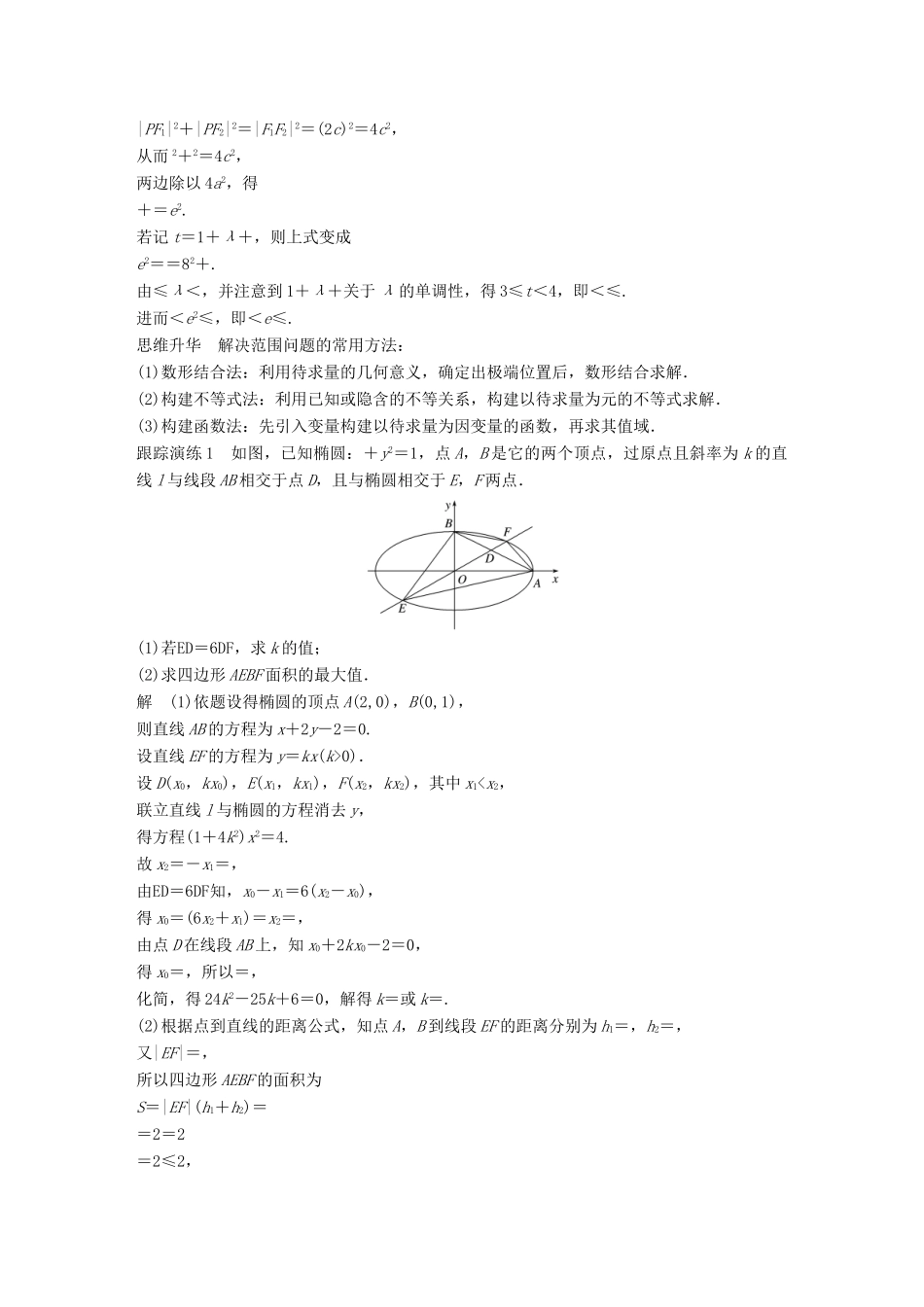 新（全国甲卷）高考数学大二轮总复习与增分策略 专题六 解析几何 第3讲 圆锥曲线的综合问题练习 理-人教版高三全册数学试题_第3页