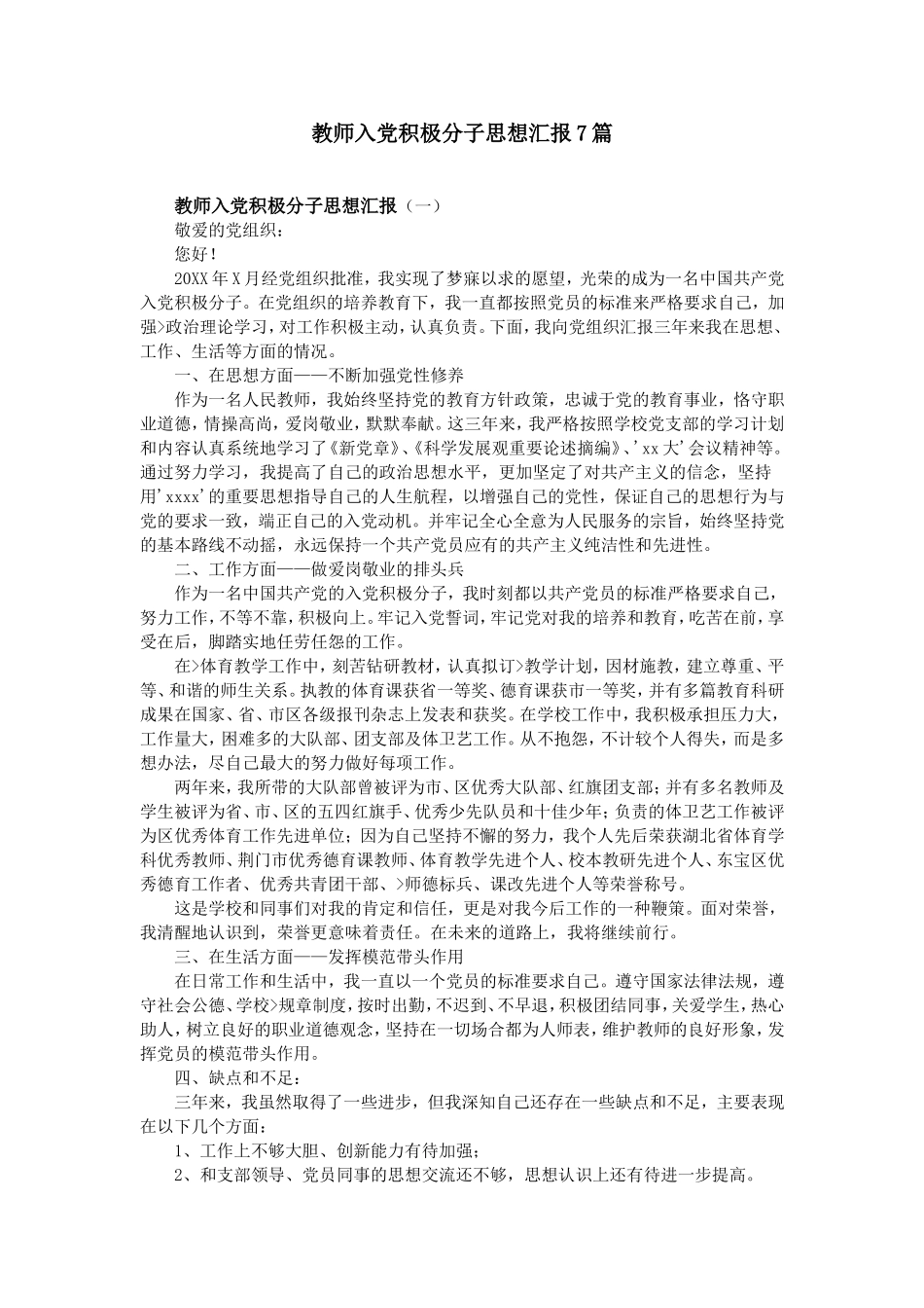 教师入党积极分子思想汇报7篇_第1页