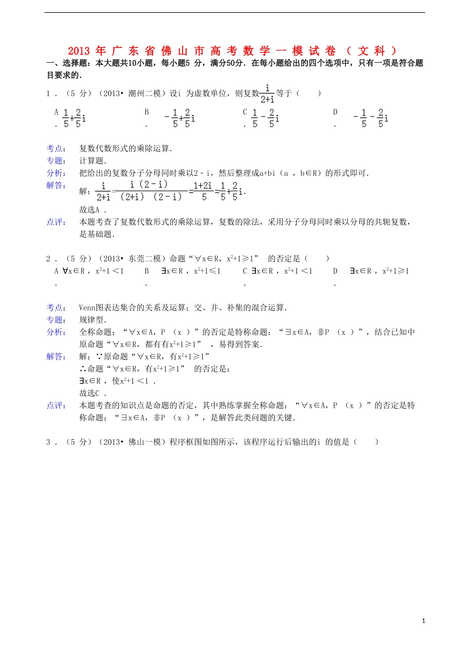 广东省佛山市2013届高三数学教学质量检测 һ 试题 文（含解析）新人教A版_第1页