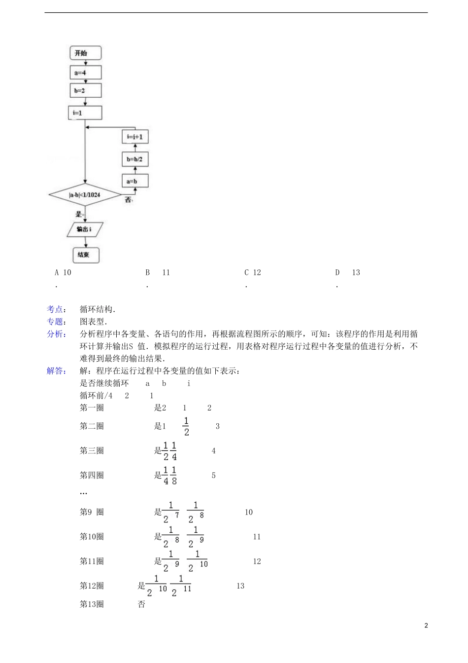 广东省佛山市2013届高三数学教学质量检测 һ 试题 文（含解析）新人教A版_第2页
