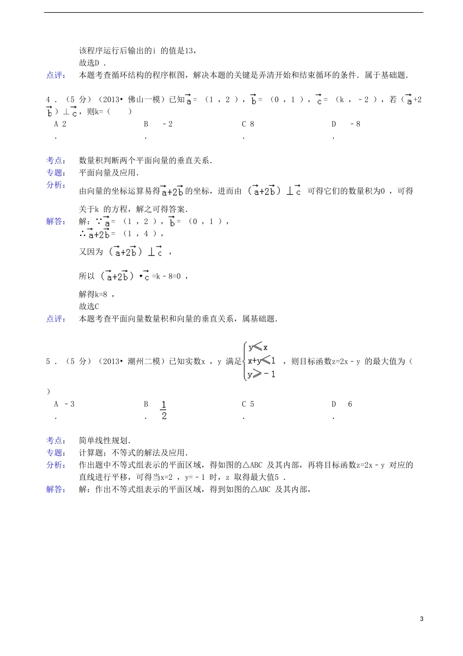 广东省佛山市2013届高三数学教学质量检测 һ 试题 文（含解析）新人教A版_第3页