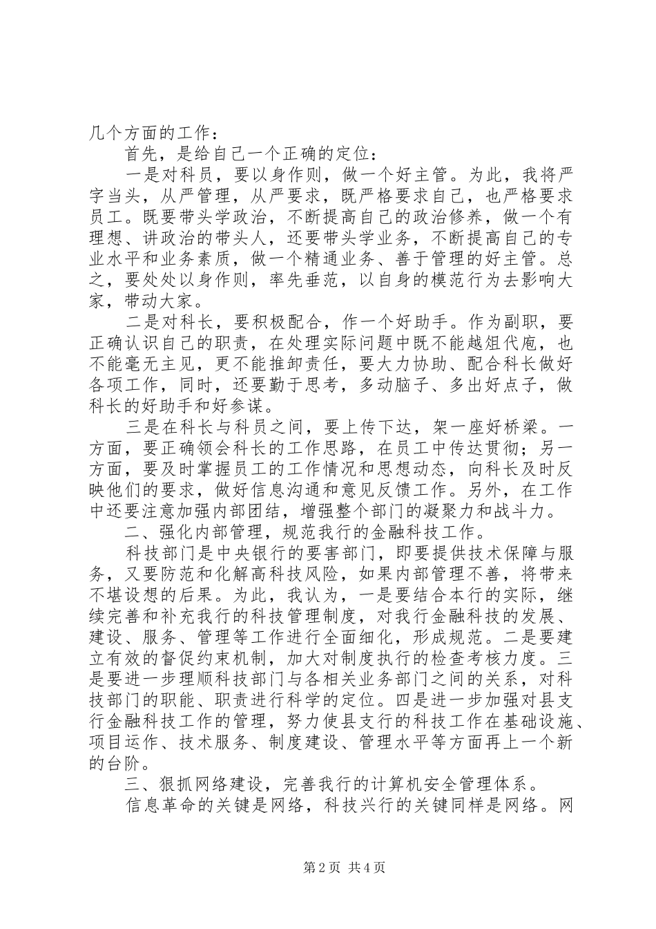 某科技科副科长竞聘精彩演讲稿_第2页