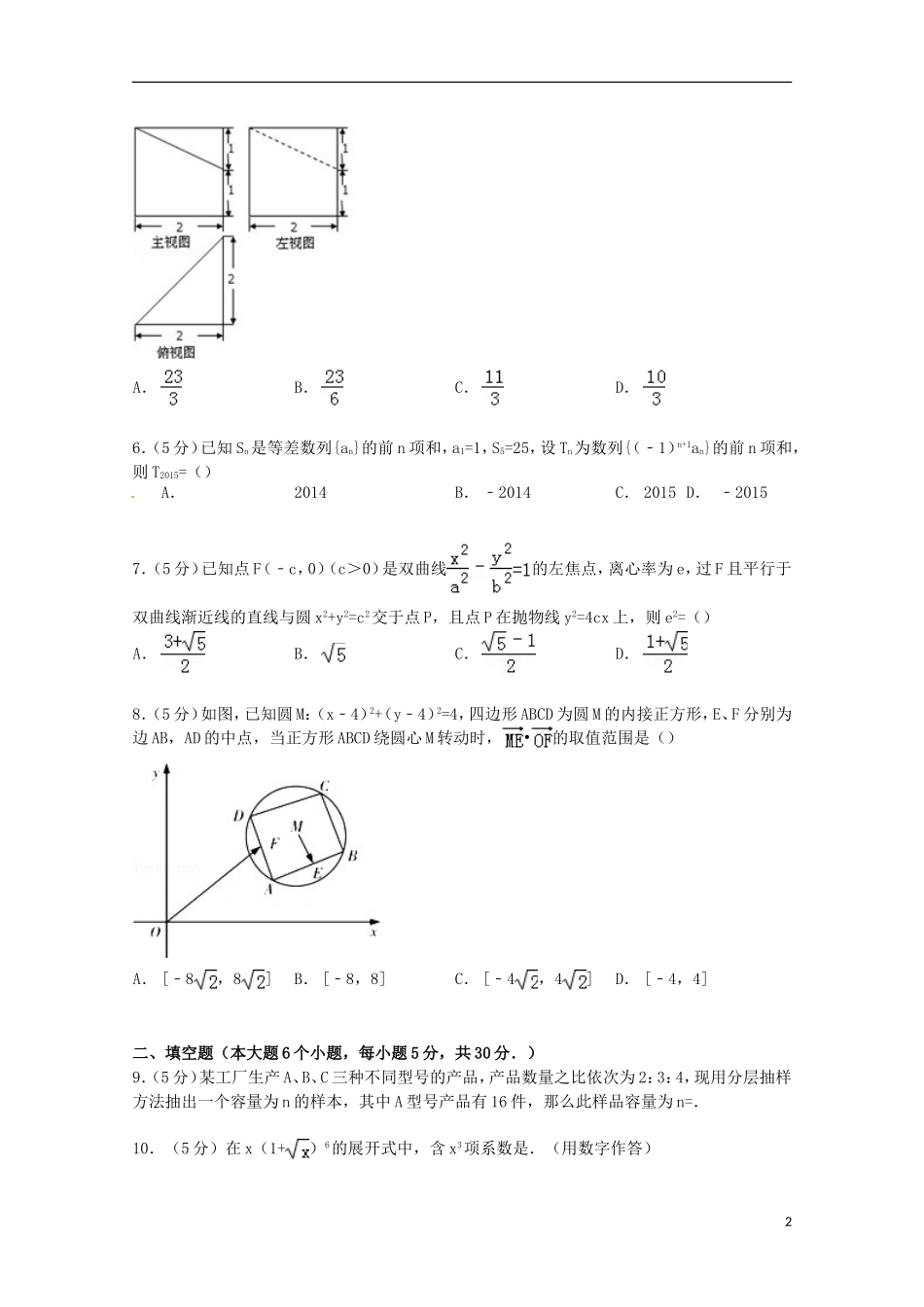 天津市武清区杨村一中高三数学下学期第一次热身练试卷 理（含解析）-人教版高三全册数学试题_第2页
