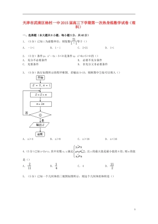 天津市武清区杨村一中高三数学下学期第一次热身练试卷 理（含解析）-人教版高三全册数学试题
