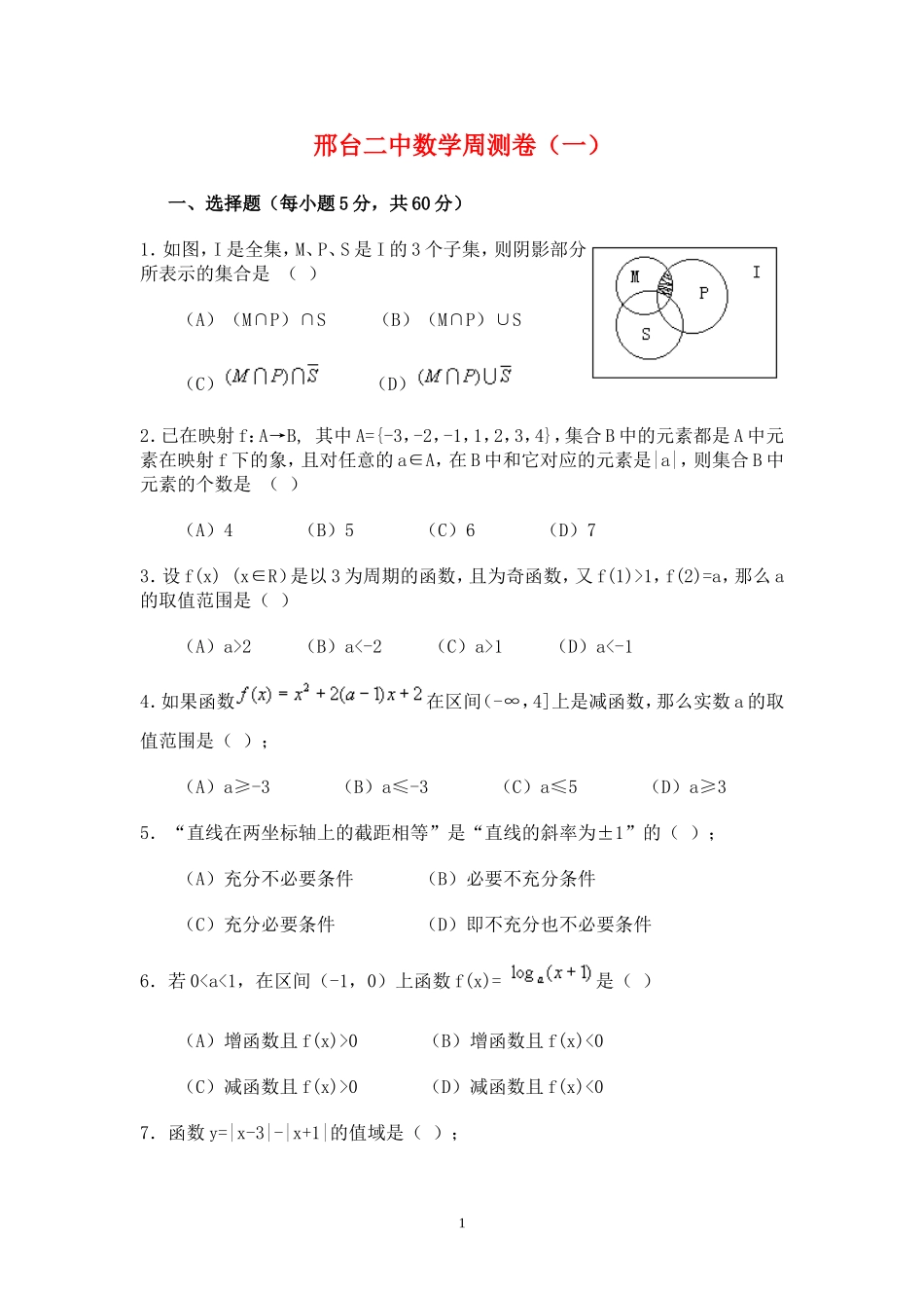 河北省邢台二中高三数学周测卷（一）_第1页
