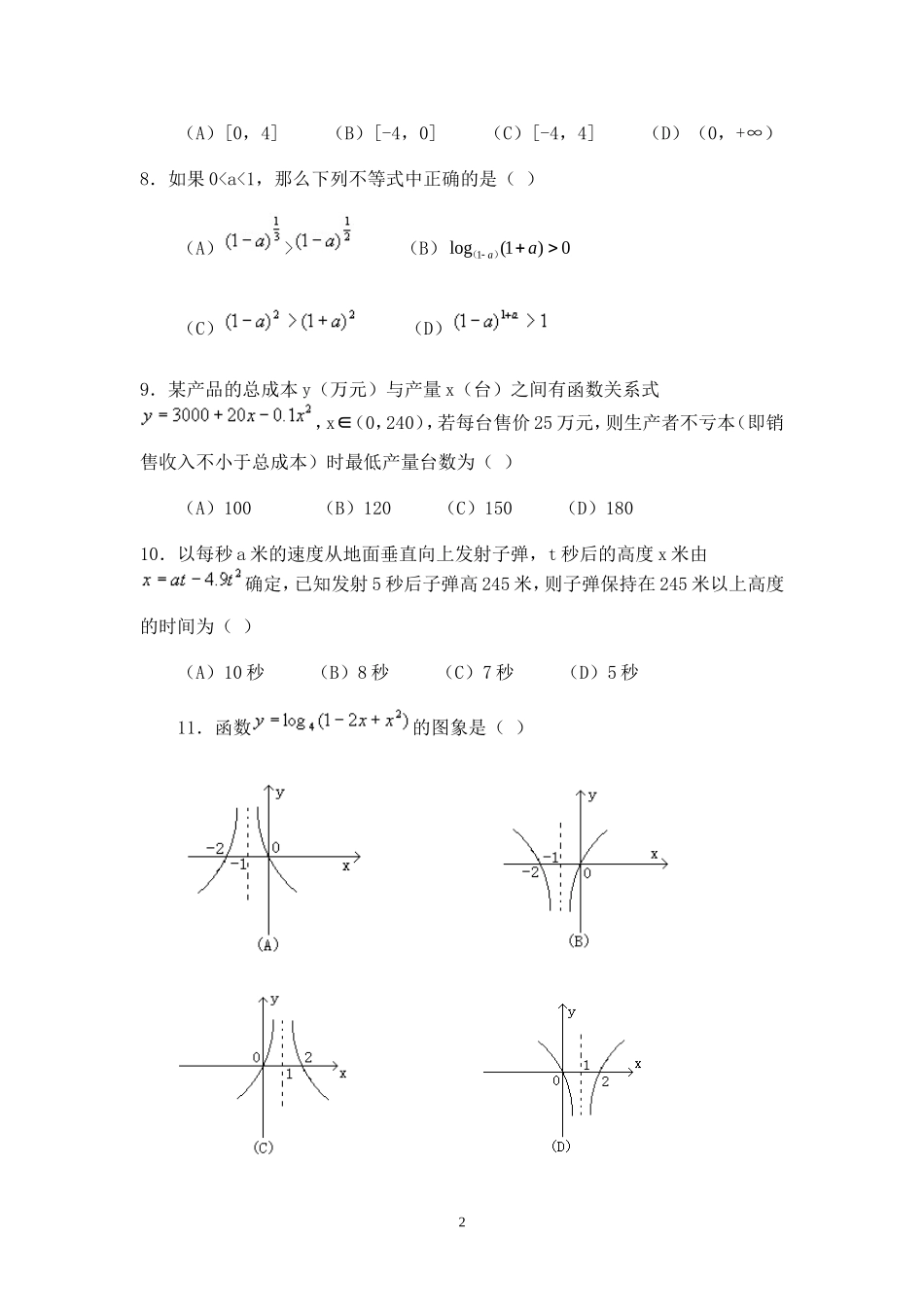 河北省邢台二中高三数学周测卷（一）_第2页