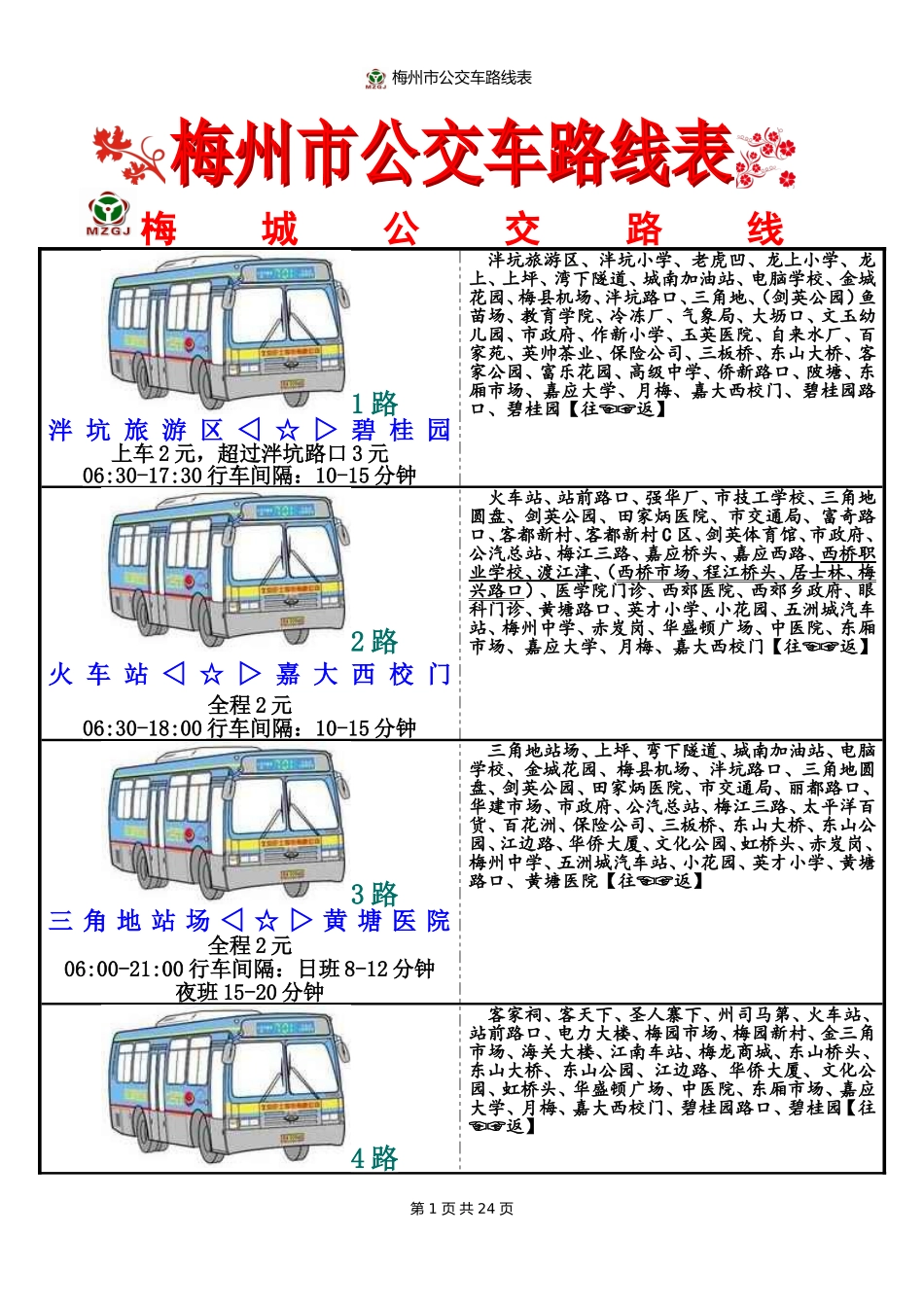 梅州市公交车路线表_第1页