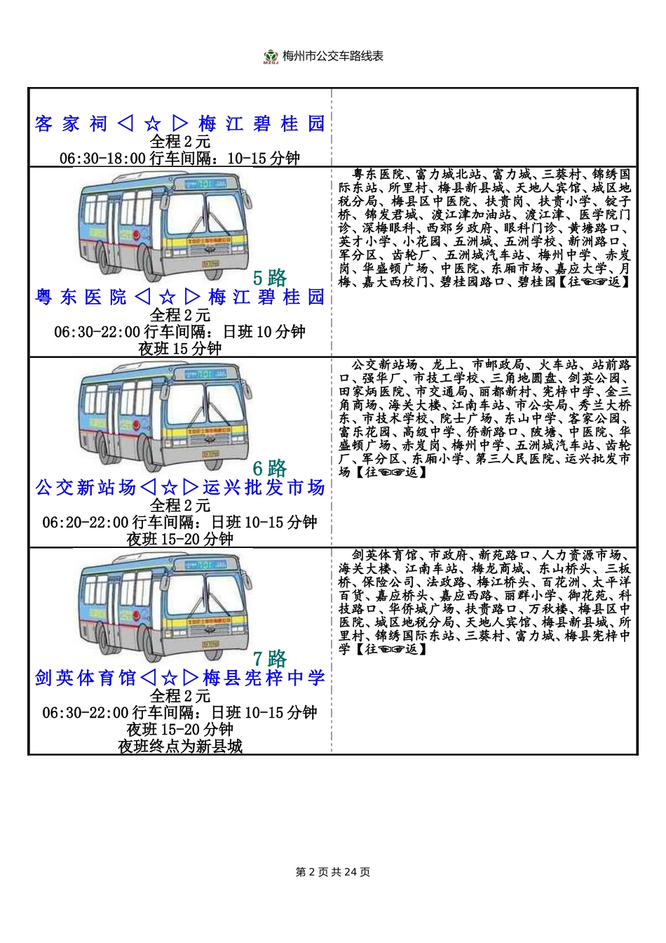 梅州市公交车路线表_第2页