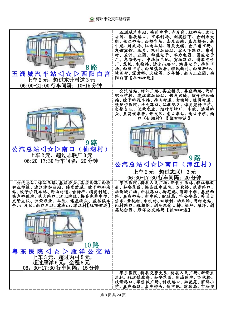 梅州市公交车路线表_第3页