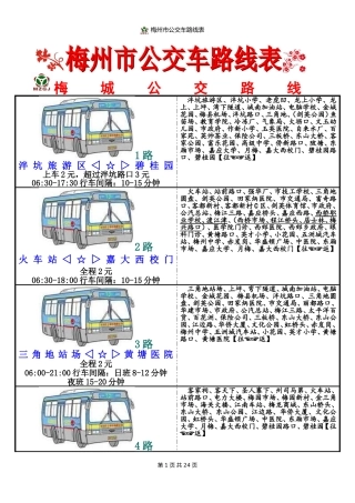 梅州市公交车路线表