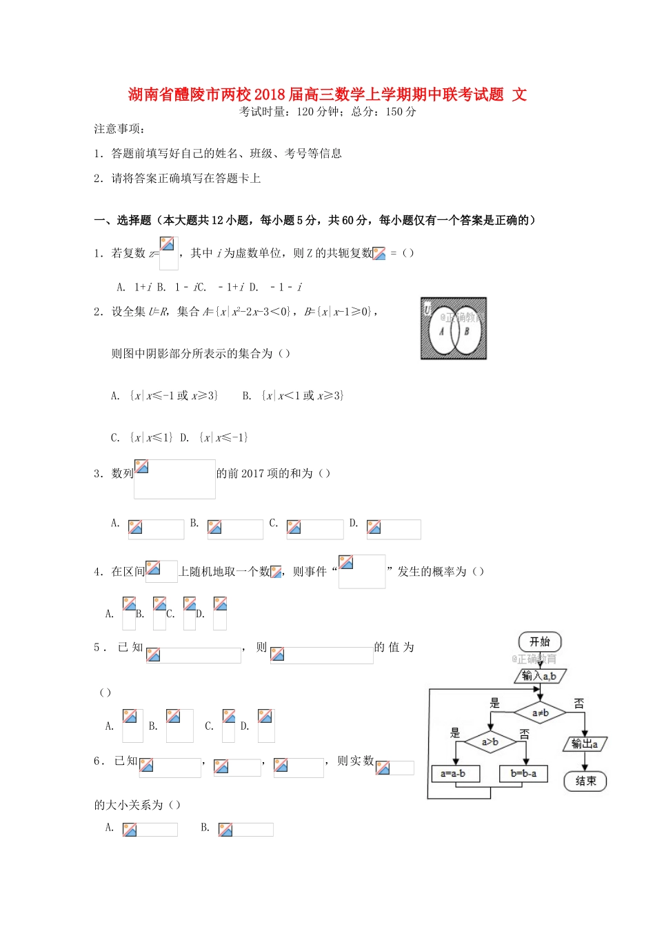 湖南省醴陵市两校高三数学上学期期中联考试题 文-人教版高三全册数学试题_第1页