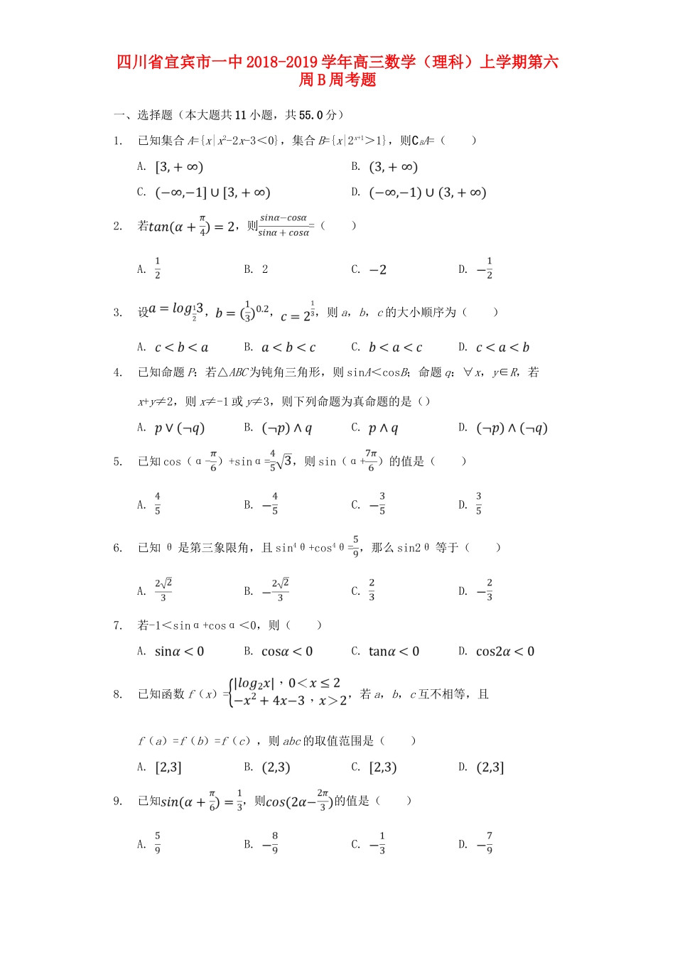 四川省宜宾市一中高三数学（理科）上学期第六周B周考题-人教版高三全册数学试题_第1页