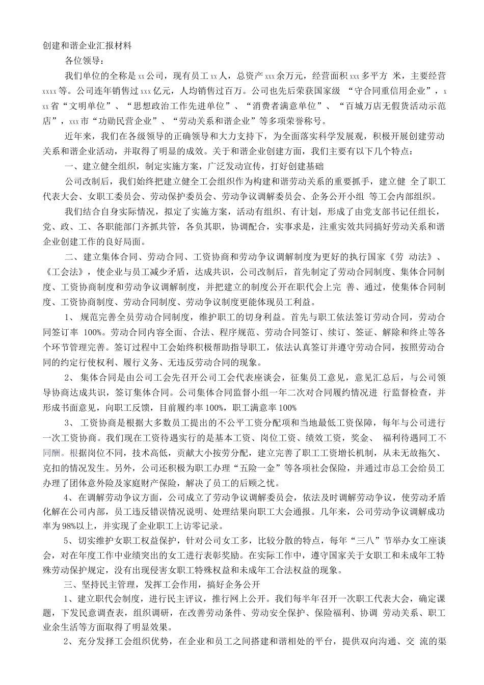 劳动关系和谐企业申报材料_第1页