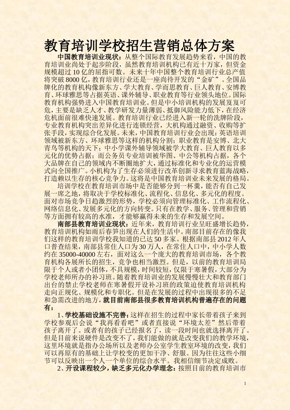 培训学校招生营销方案_第1页