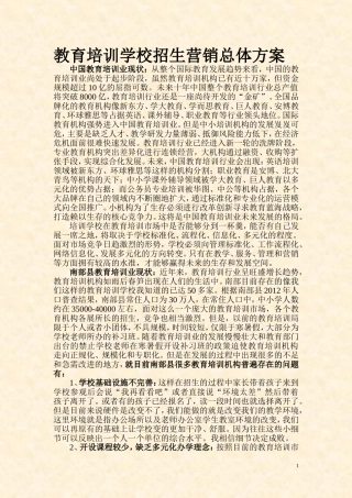 培训学校招生营销方案