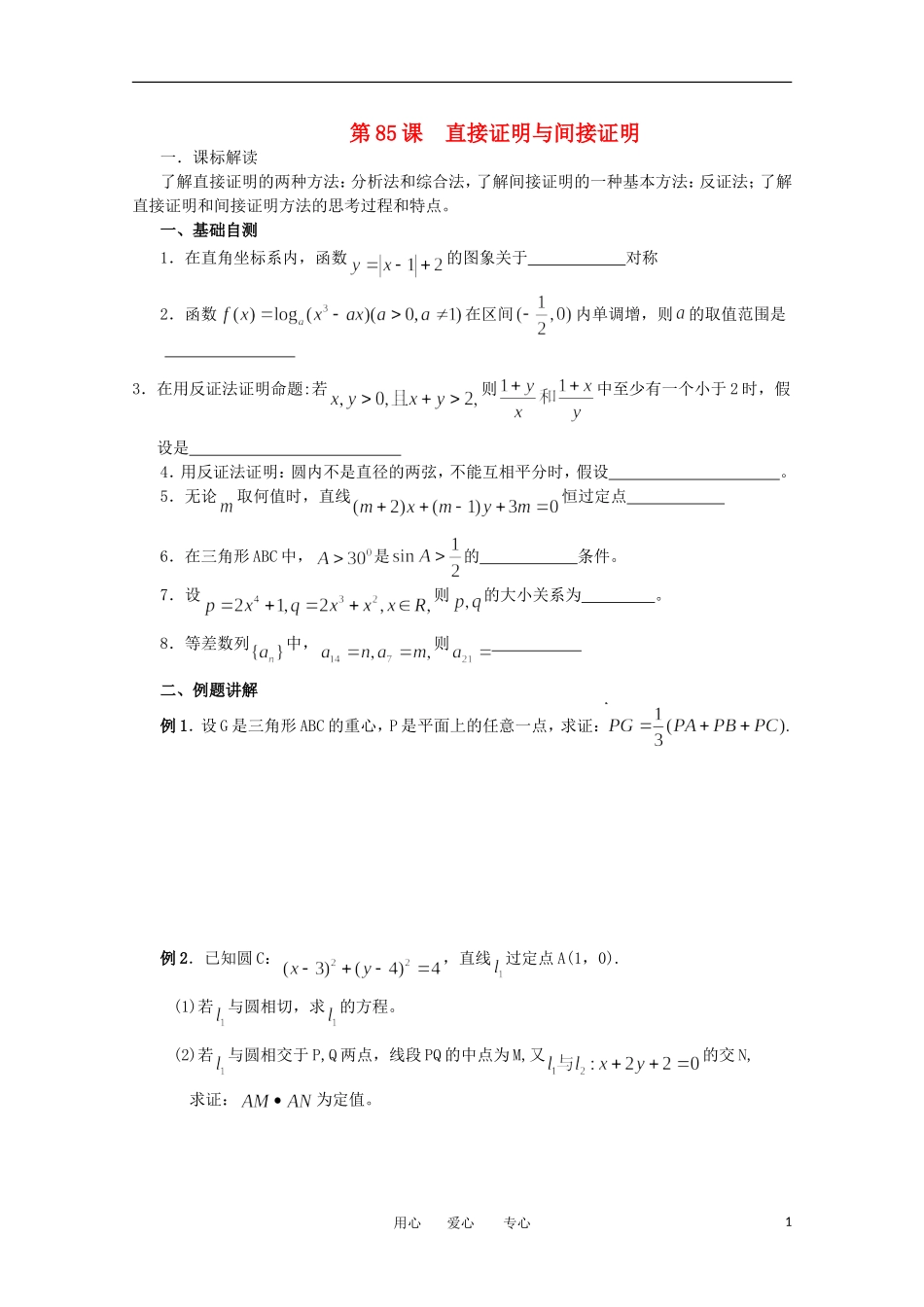 江苏省淮安中学高三数学《第85课 直接证明与间接证明》基础教案_第1页