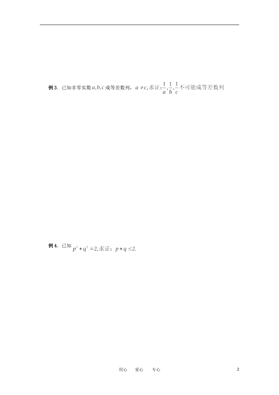 江苏省淮安中学高三数学《第85课 直接证明与间接证明》基础教案_第2页