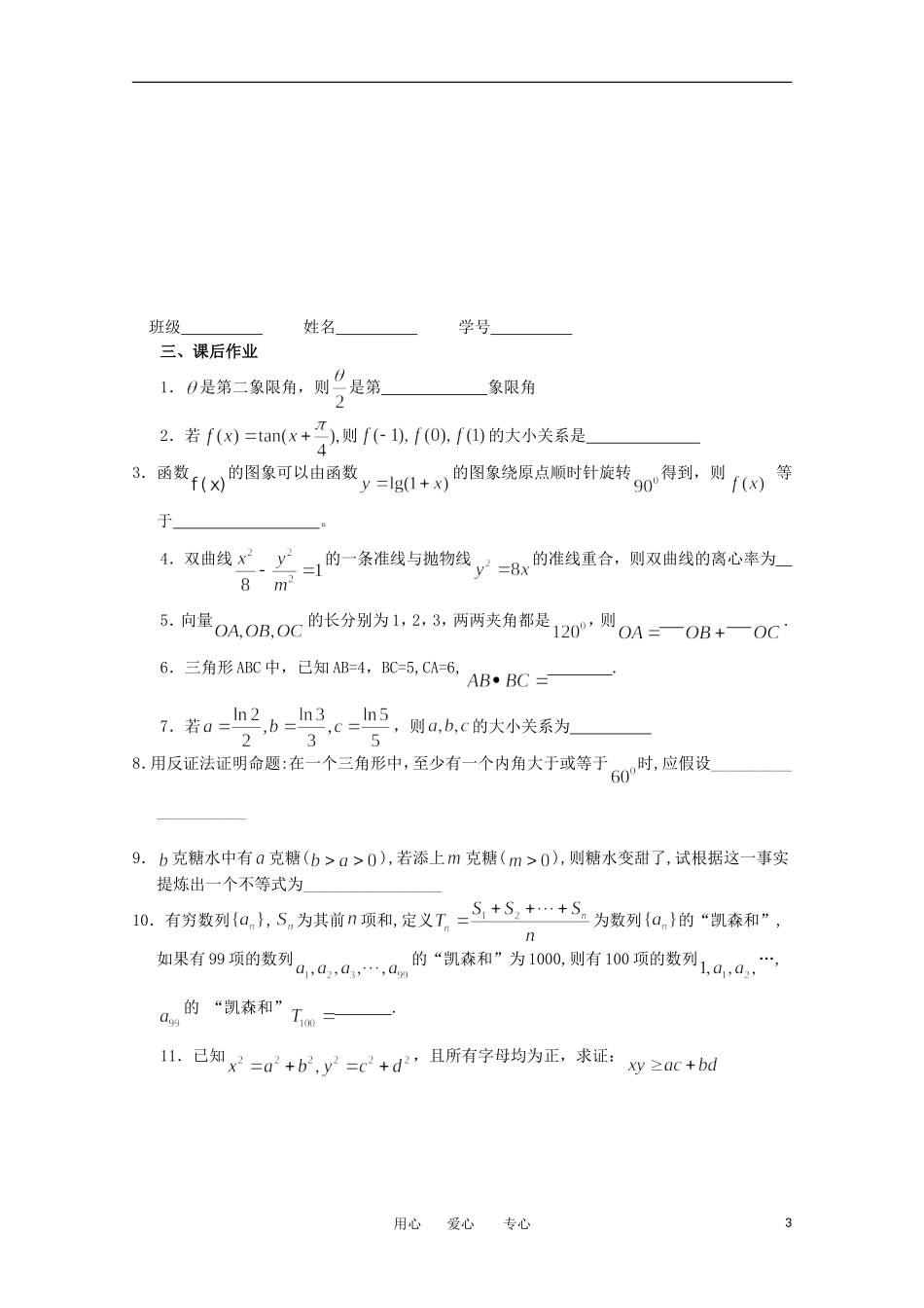 江苏省淮安中学高三数学《第85课 直接证明与间接证明》基础教案_第3页
