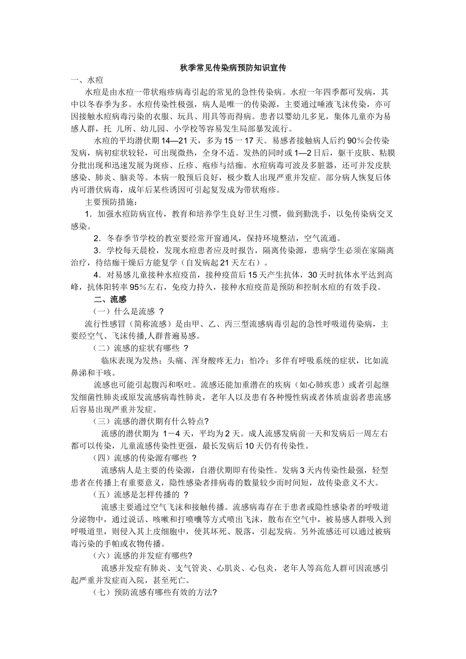 秋季常见传染病预防知识宣传_第1页