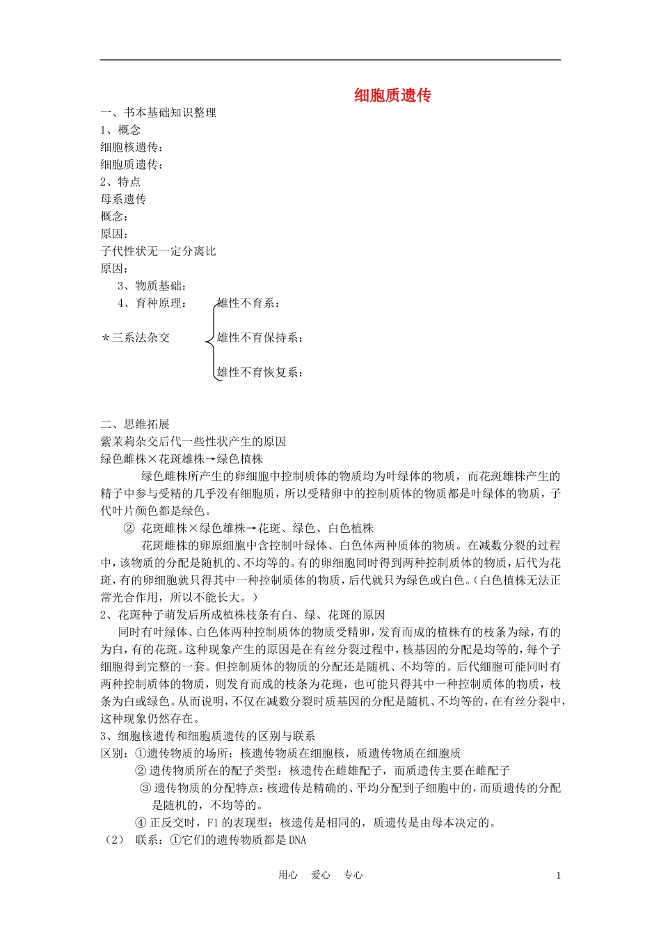高中生物《细胞质》学案3 浙教版必修1_第1页