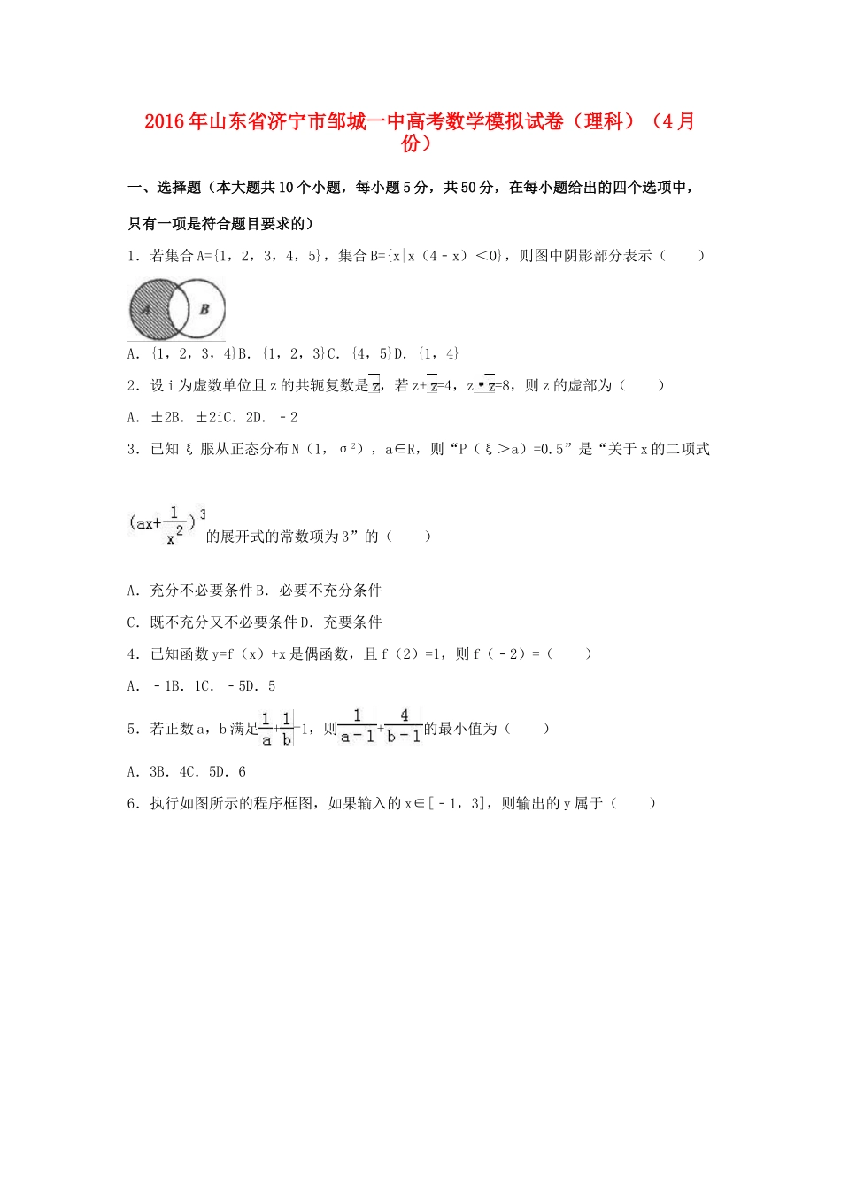 山东省济宁市邹城一中高三数学4月模拟试卷 理（含解析）-人教版高三全册数学试题_第1页