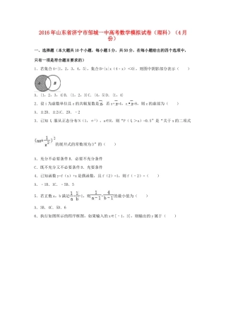 山东省济宁市邹城一中高三数学4月模拟试卷 理（含解析）-人教版高三全册数学试题