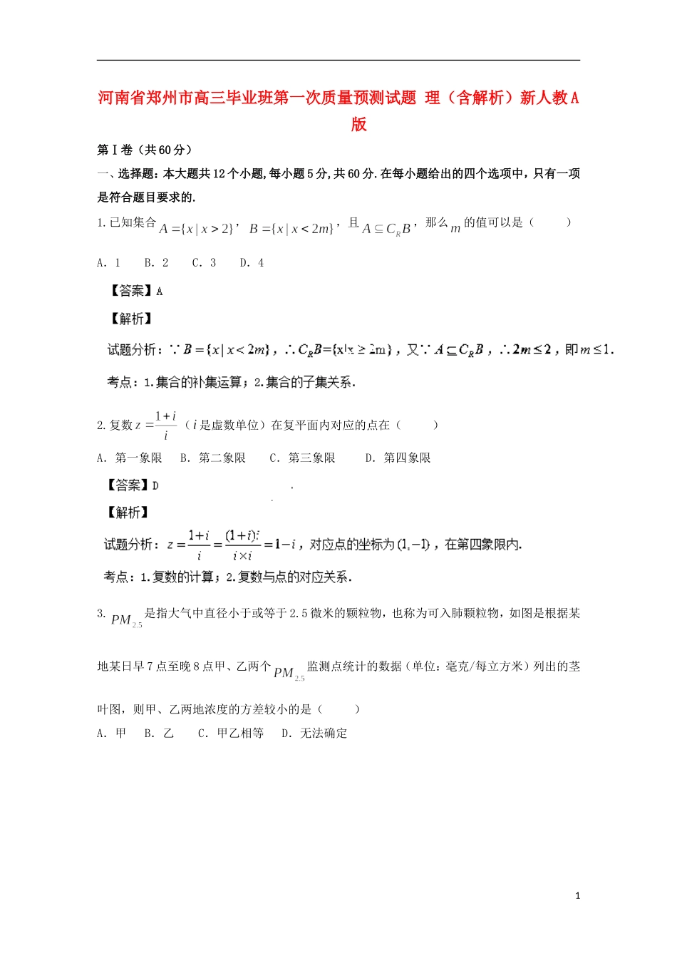 河南省郑州市高三毕业班第一次质量预测试题 理（含解析）新人教A版_第1页