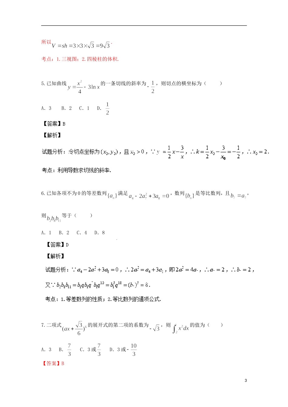河南省郑州市高三毕业班第一次质量预测试题 理（含解析）新人教A版_第3页