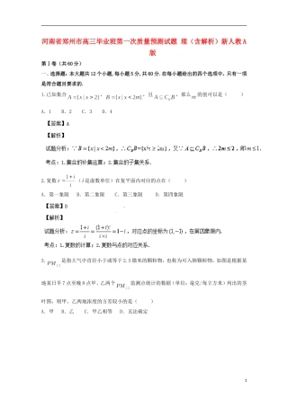 河南省郑州市高三毕业班第一次质量预测试题 理（含解析）新人教A版