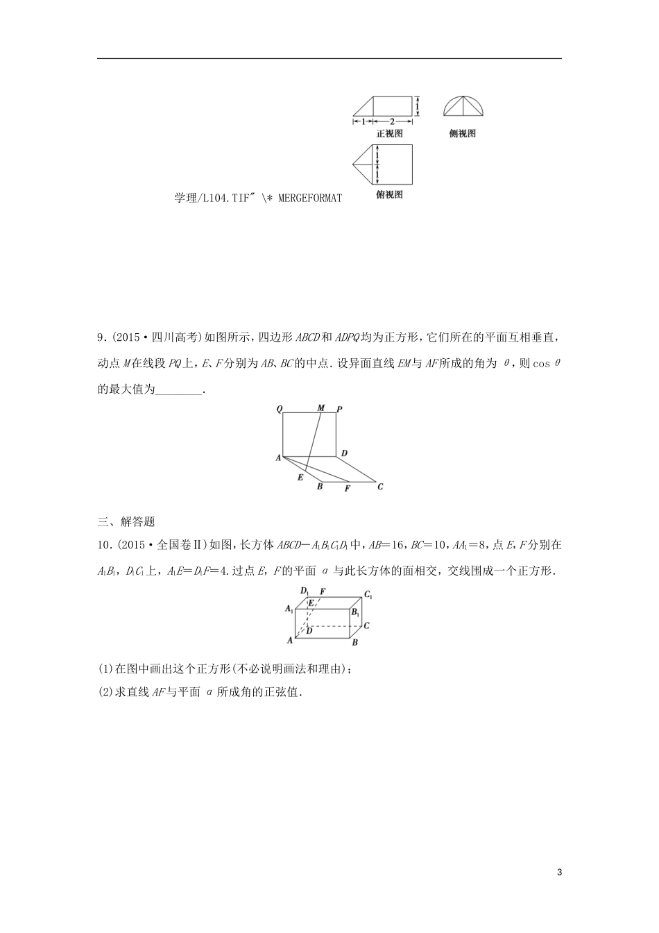 浙江省高三数学专题复习 专题四 立体几何与空间向量 理-人教版高三全册数学试题_第3页