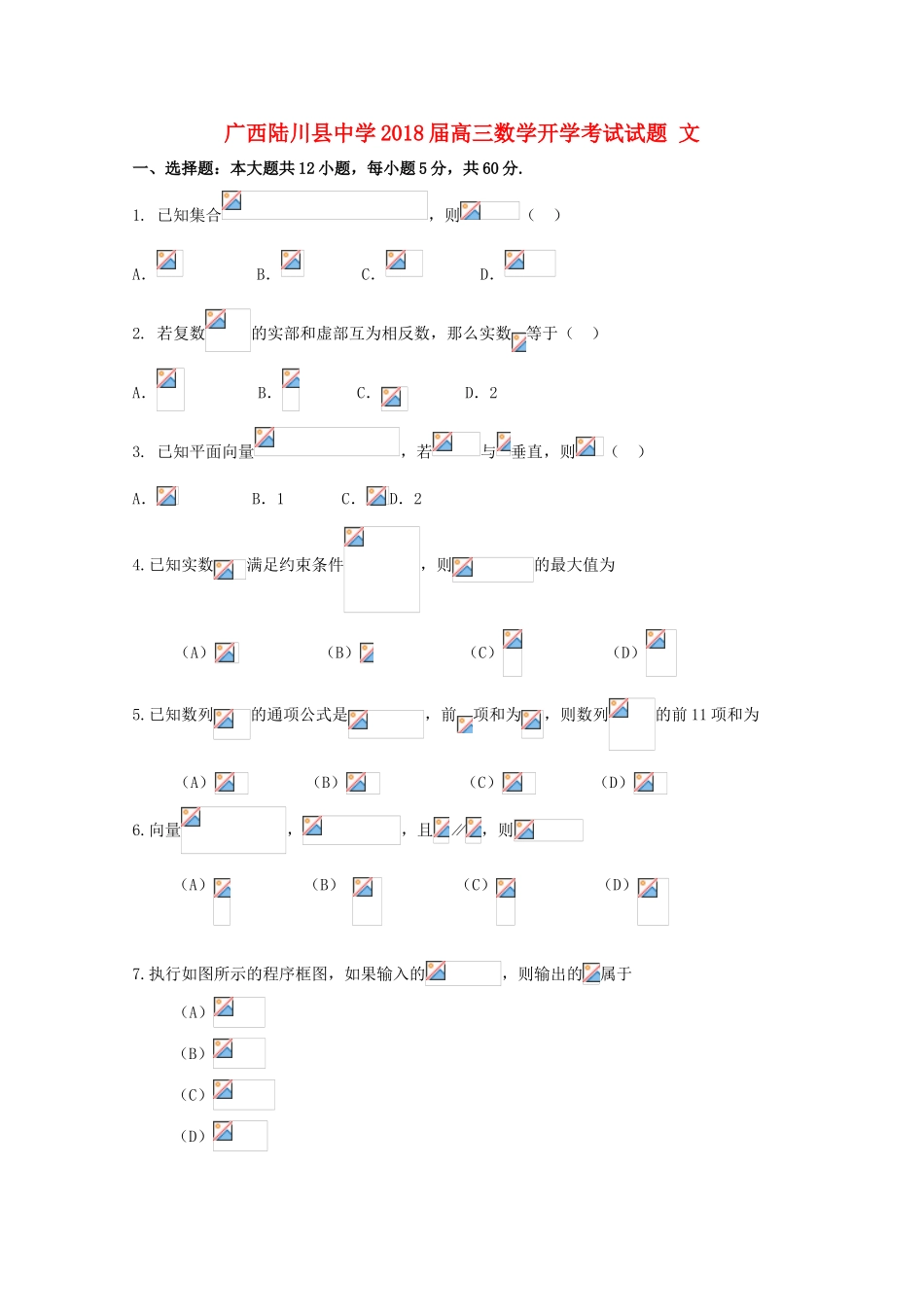 广西玉林市陆川县高三数学开学考试试题 文-人教版高三全册数学试题_第1页