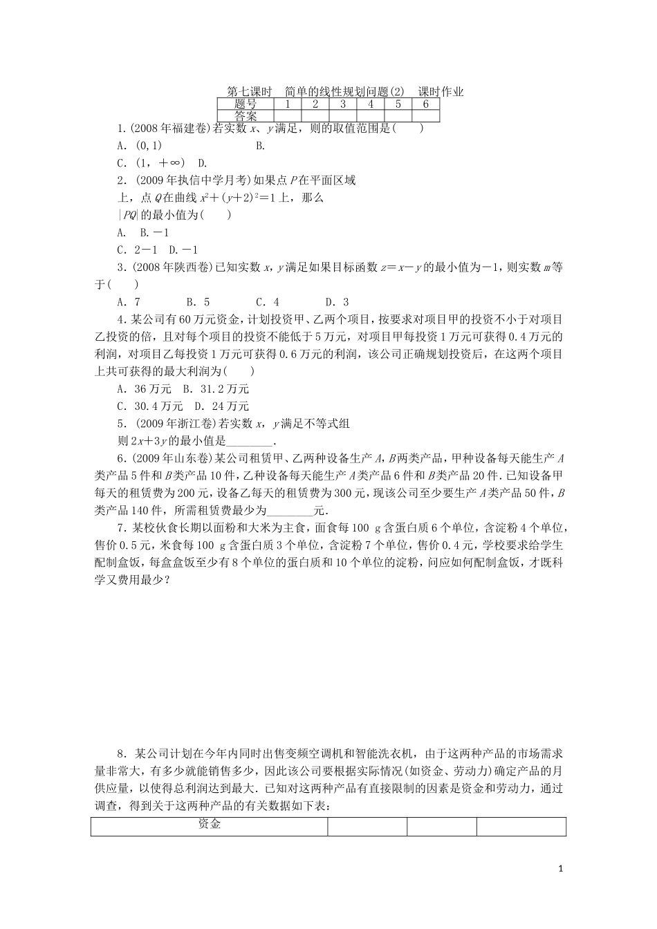 广东数学一轮复习：第二章 7《简单的线性规划问题（2）》（通用版）_第1页