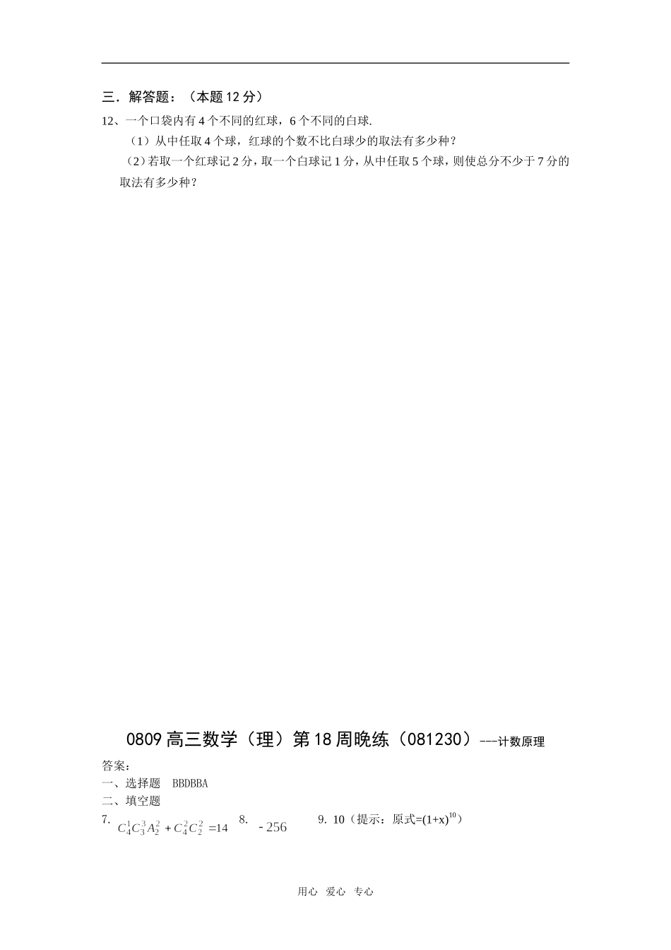 广东省瓷都中学08-09学年高三数学理第18周晚练(081230)-计数原理_第2页