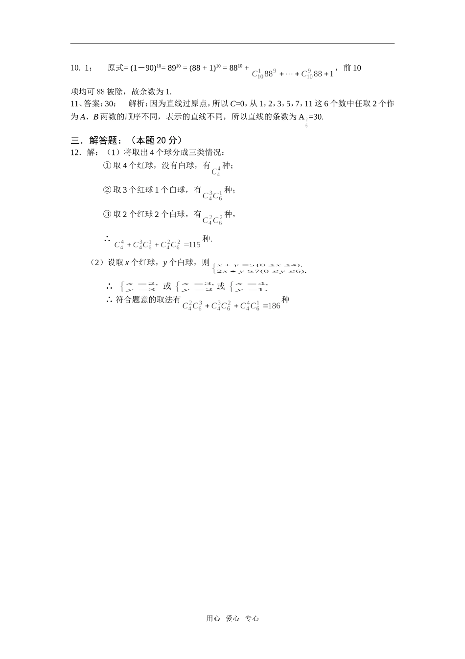 广东省瓷都中学08-09学年高三数学理第18周晚练(081230)-计数原理_第3页