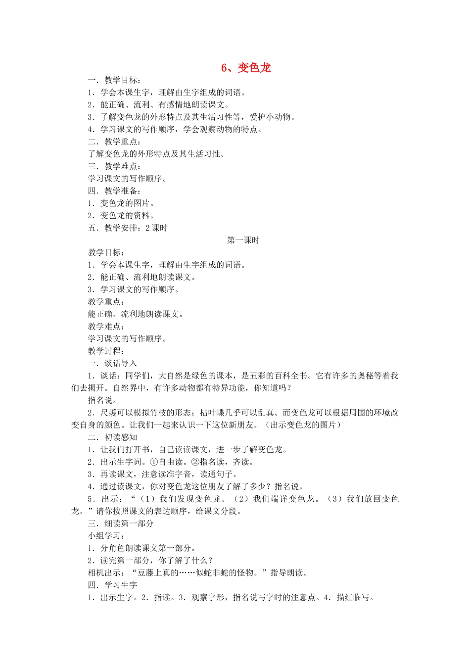 五年级语文上册 6变色龙教案 苏教版-苏教版小学五年级上册语文教案_第1页