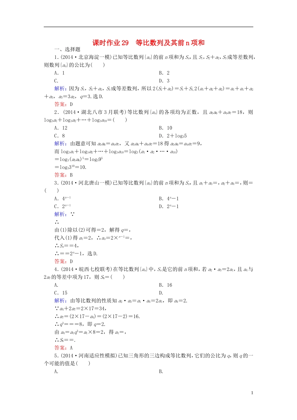 雄关漫道系列高考数学一轮总复习 5.3等比数列及其前n项和   课时作业 文（含解析）新人教版-新人教版高三全册数学试题_第1页