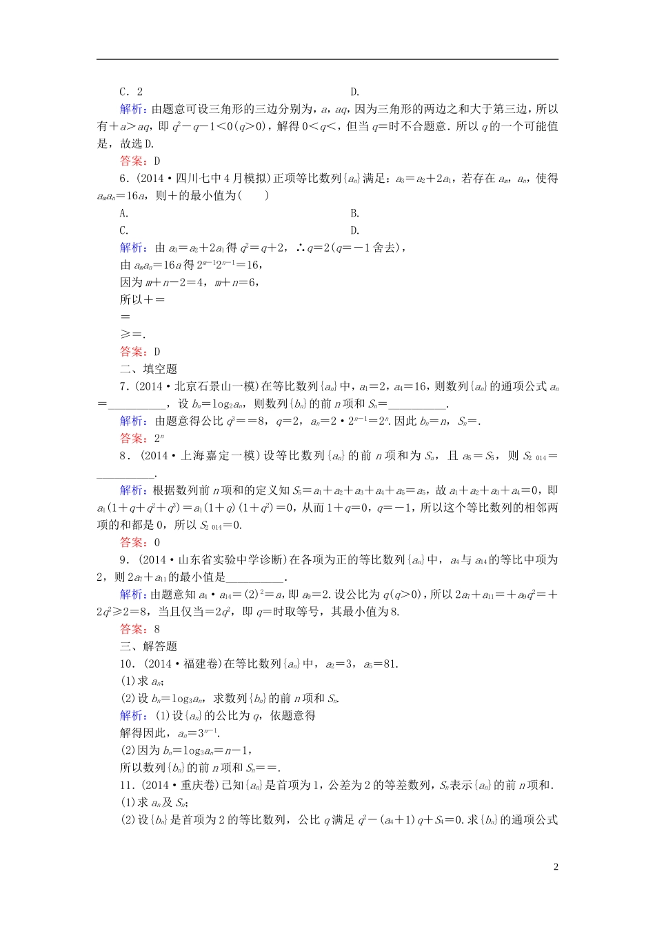 雄关漫道系列高考数学一轮总复习 5.3等比数列及其前n项和   课时作业 文（含解析）新人教版-新人教版高三全册数学试题_第2页