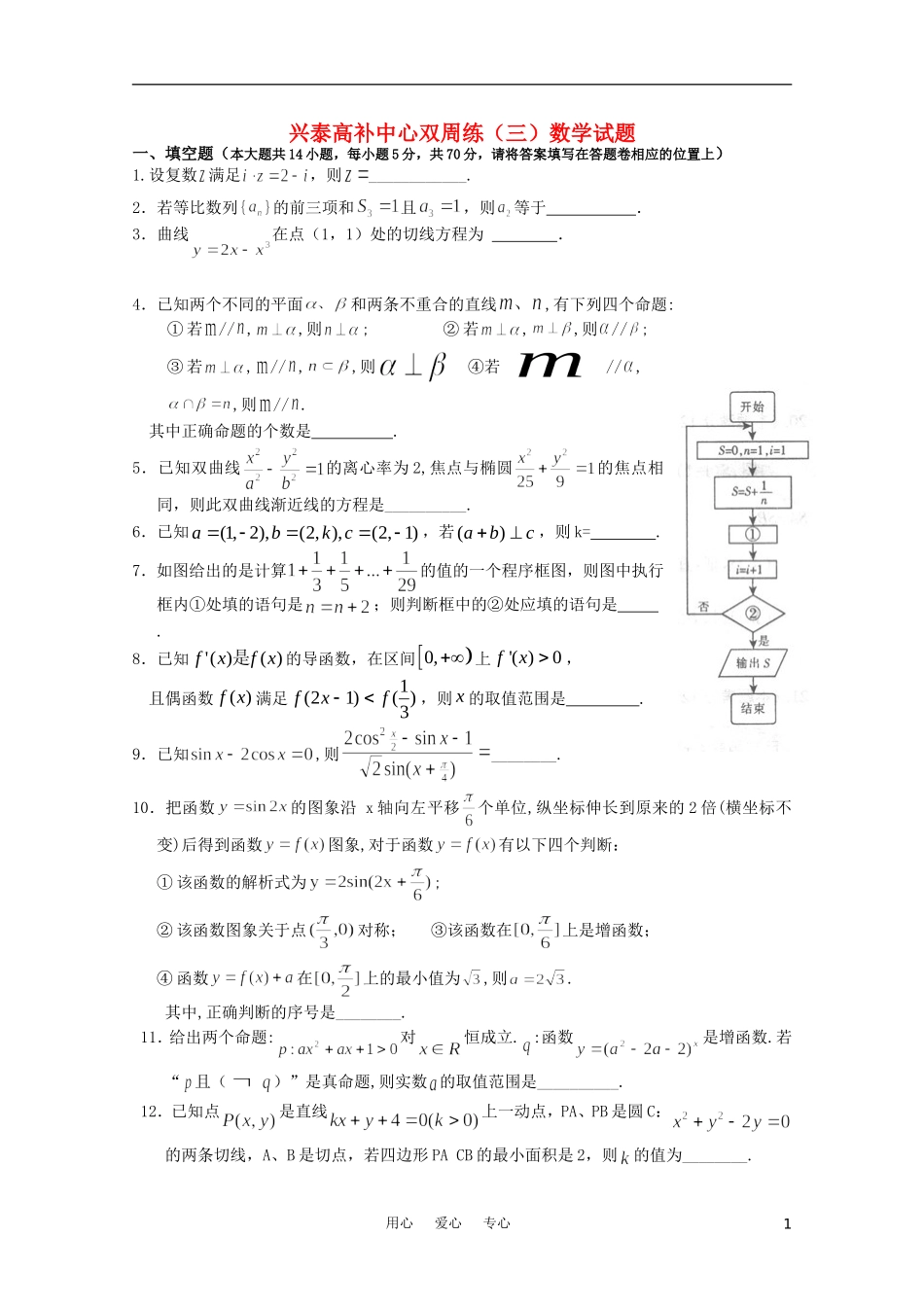 江苏省兴泰高补中心数学双周练（三）（学生用）苏教版_第1页