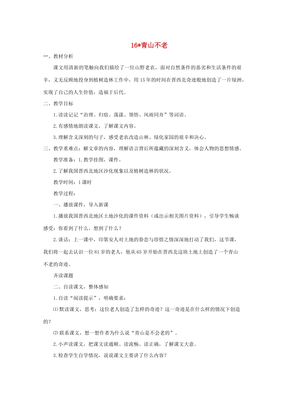 学年六年级语文上册 第四组 16 青山不老教案1 新人教版-新人教版小学六年级上册语文教案_第1页