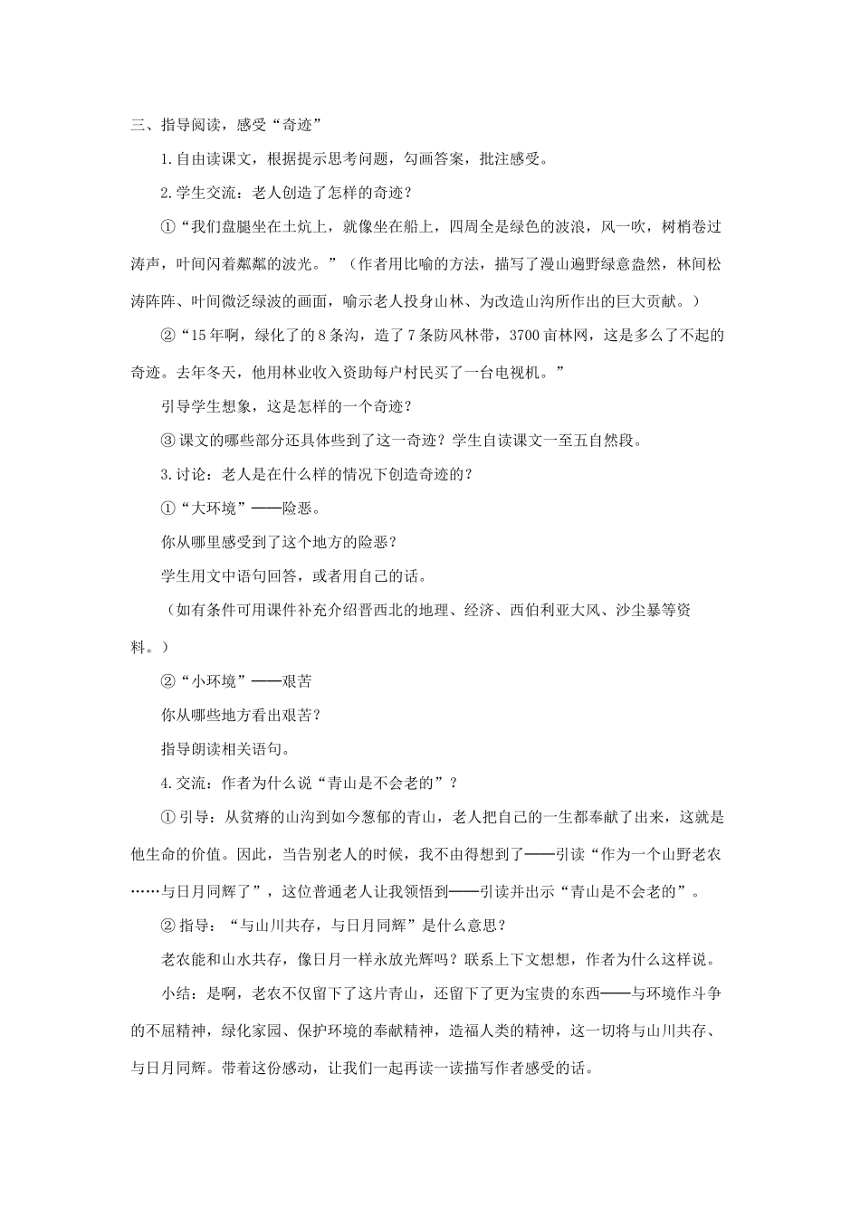 学年六年级语文上册 第四组 16 青山不老教案1 新人教版-新人教版小学六年级上册语文教案_第2页